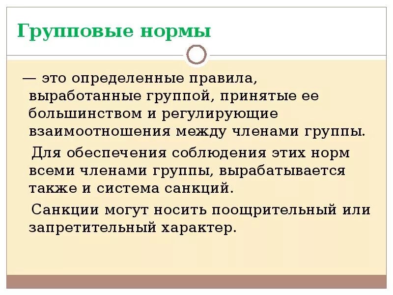 Правила выработанные группой и принятые ею. Групповые нормы. Групповые нормы определяют. Групповые нормы и санкции. Группы норм.