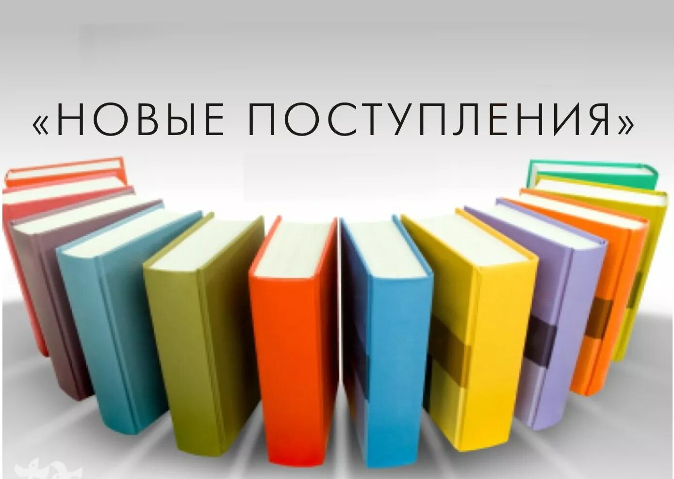 Поступила новая книга. Новые поступления книг в библиотеку. Новые книги. Новые поступления книг. Новые книги в библиотеке.