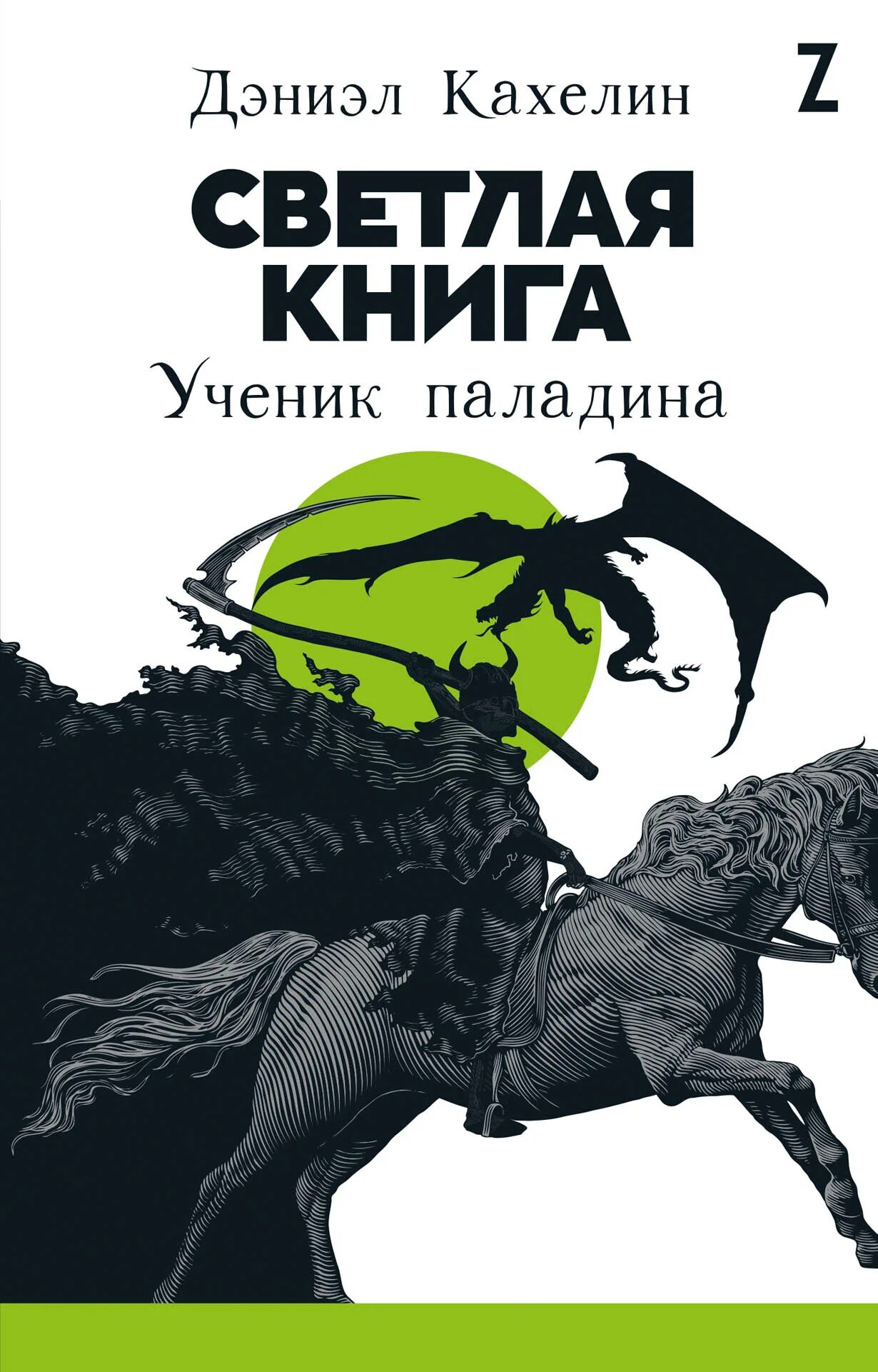 Купить книгу ученик. Кахелин Дэниэл - светлая книга. Ученик паладина. Светлая книга: ученик паладина. Книги светлые. Ученик паладина.