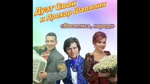 Хорошее веселье песня