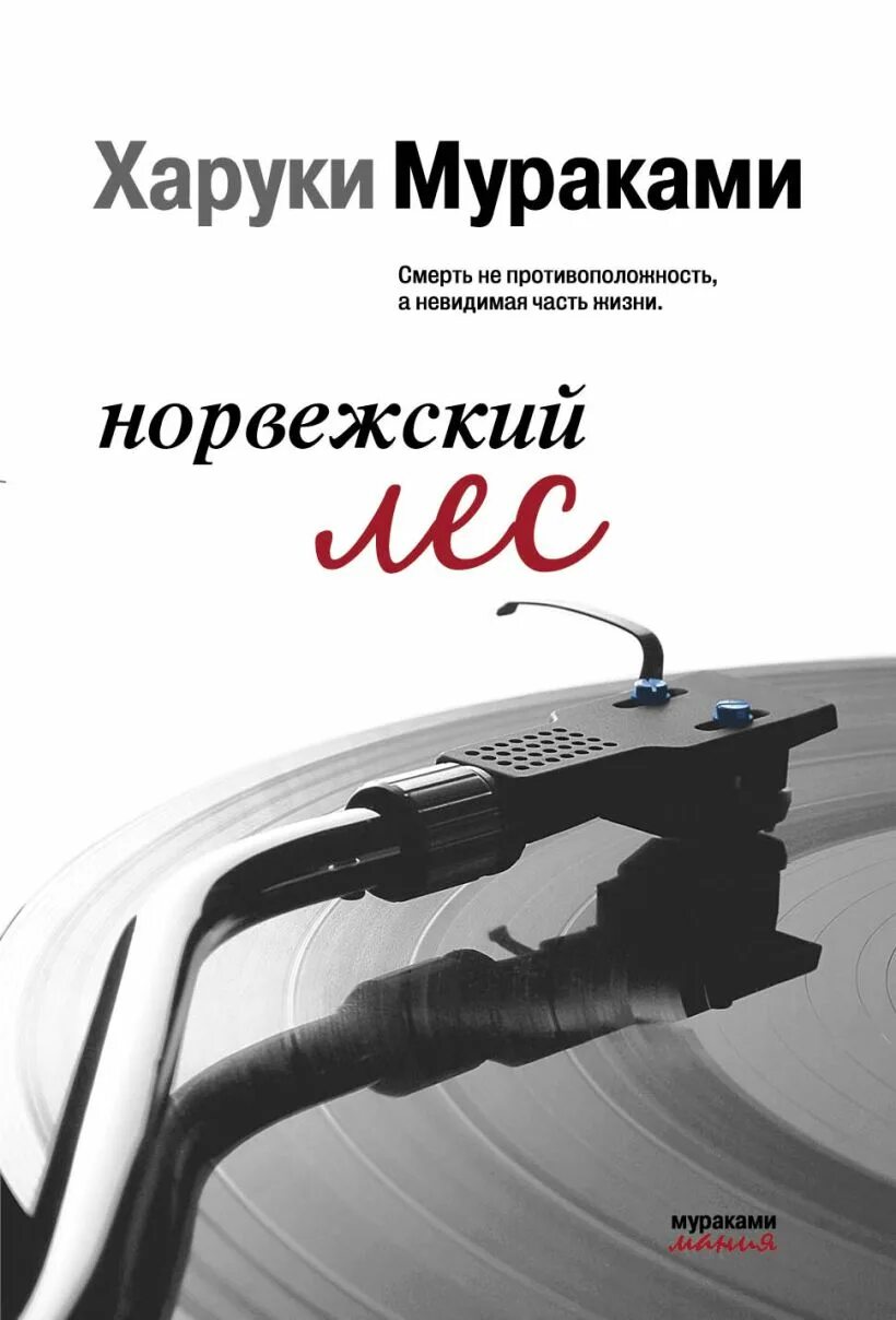Норвежский лес обложка книги. Харуки мураками норвежский лес. Мураками х. Харуки мураками норвежский лес эксмо. Написал норвежский лес.