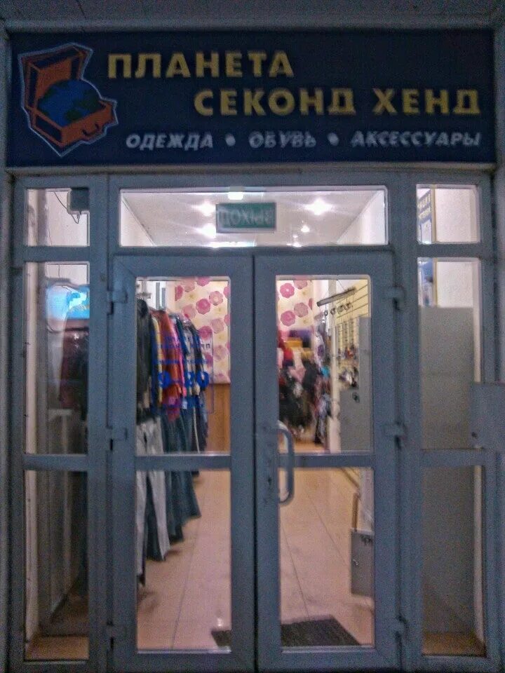 Секонд хенд энгельс скидки