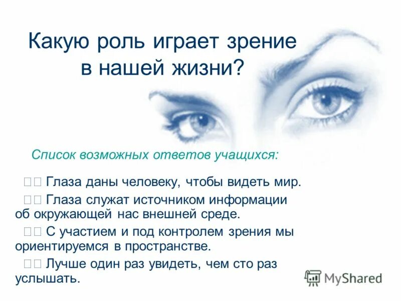 Глаз мир 4. Роль зрения в жизни человека. Роль глаза в жизни человека. Жизнь человека в глазу. Глаза какой роль играет.