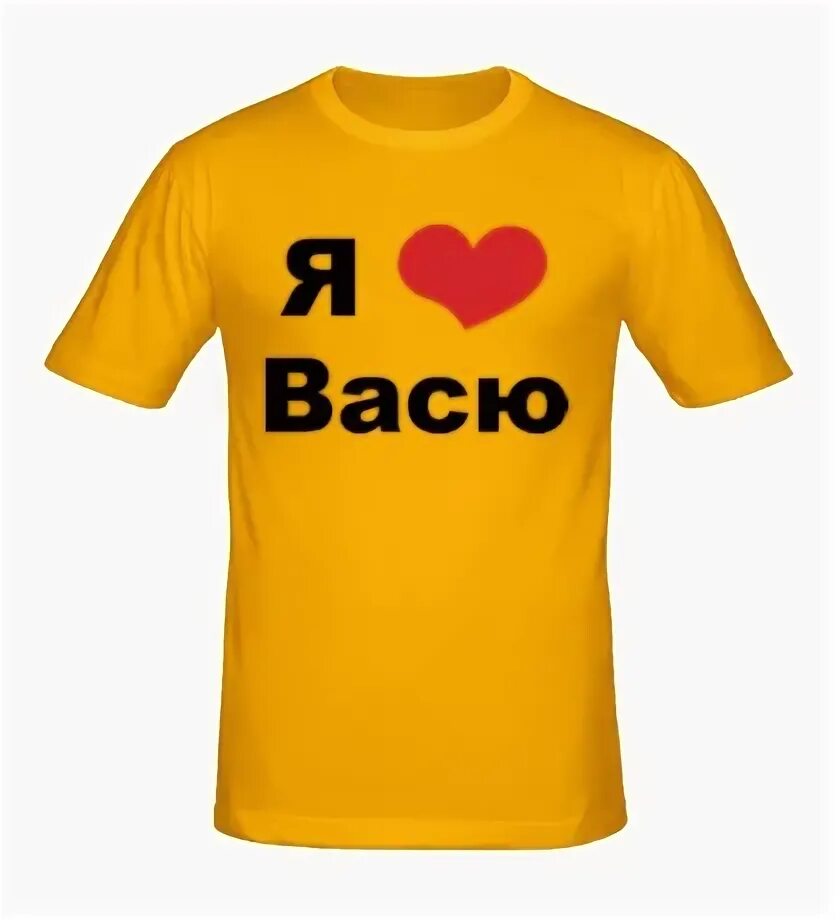 футболка я люблю кирилла. вася я тебя люблю. вася просто вася. вася любит играть. я люблю васю.