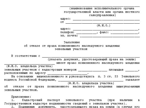 Как отказаться в пользу государств. Заявление об отказе от земельного участка образец.