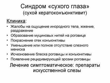 Глазные синдромы