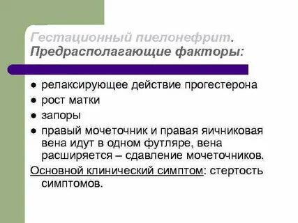 Факторы пиелонефрита
