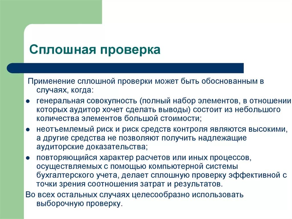 Какие способы проверки можно использовать. Сплошная аудиторская проверка. Сплошная ревизия. Сплошной способ проверки это. Сплошные проверки.