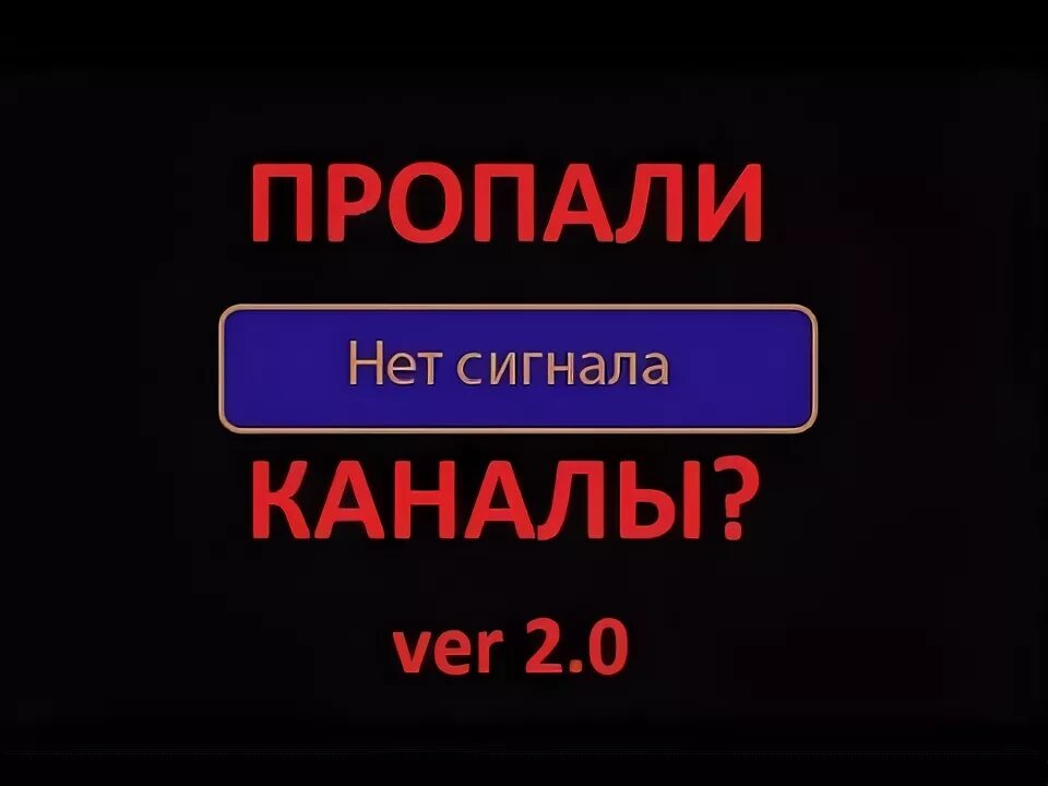 Пропали каналы 20 каналов. Нет канала. Куда звонить если не работает телевизор нет сигнала. Телеканалы нет сигнала. Нету канала.