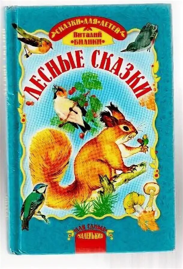 Топтыжка книга лесные сказки. Книга сладков лесные сказки. Рассказ лесные сказки. Лесные истории. Рассказ лесные сказки.