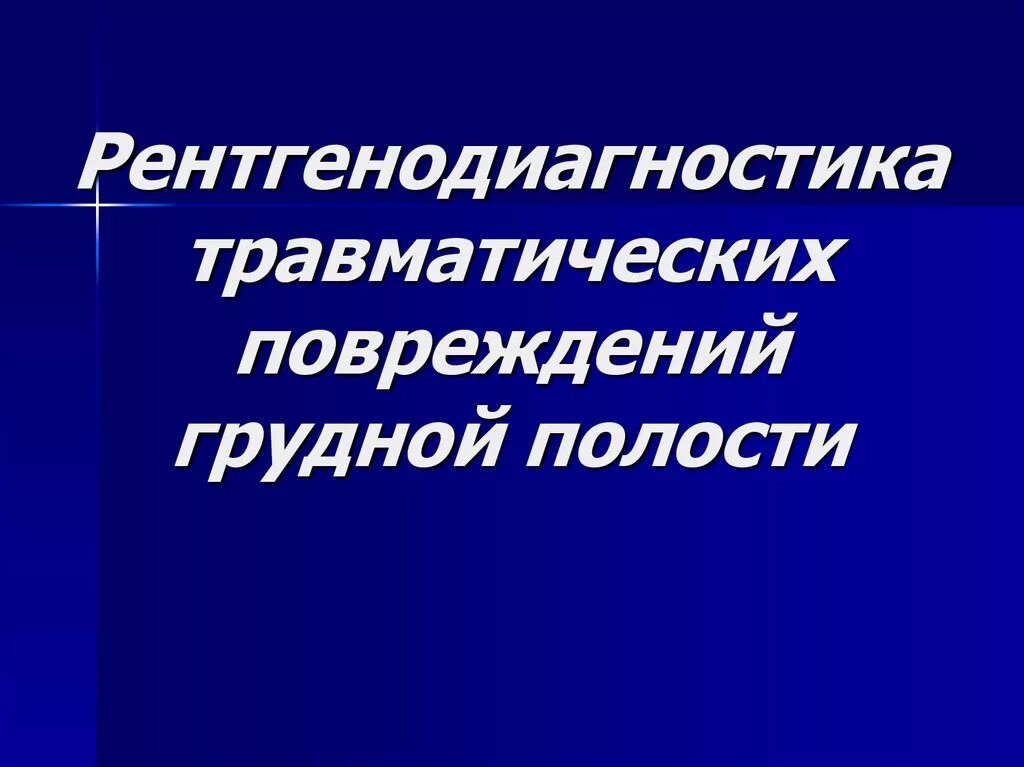 Травматические повреждения органов грудной полости презентация. Общие принципы диагностики травматических повреждений. Повреждениях магистральных сосудов диагностика. Методы обследования при травмах грудной клетки. Методы лучевой диагностики.