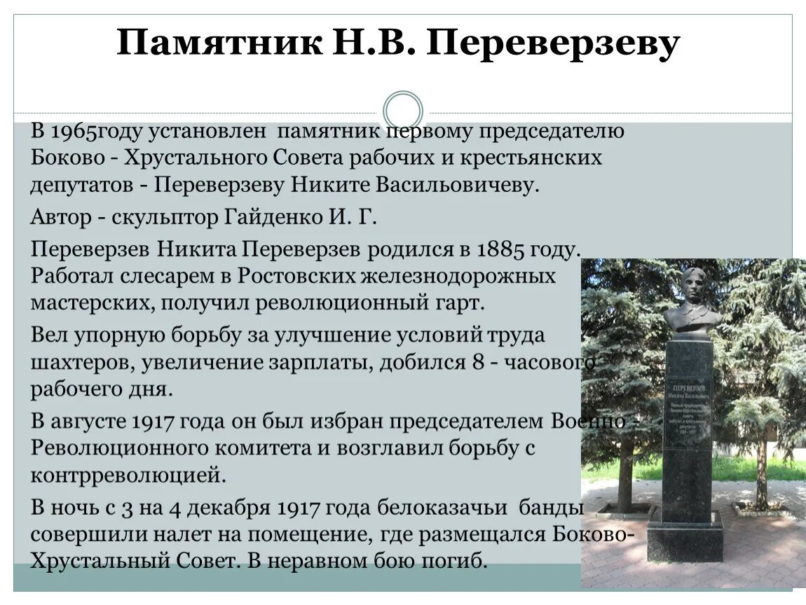 Памятник н.в. Переверзеву. Памятник Переверзевым. Памятник н и Спиридонову. Как показано отношение капитана Рюмина к Переверзеву. В каком году установилась республика