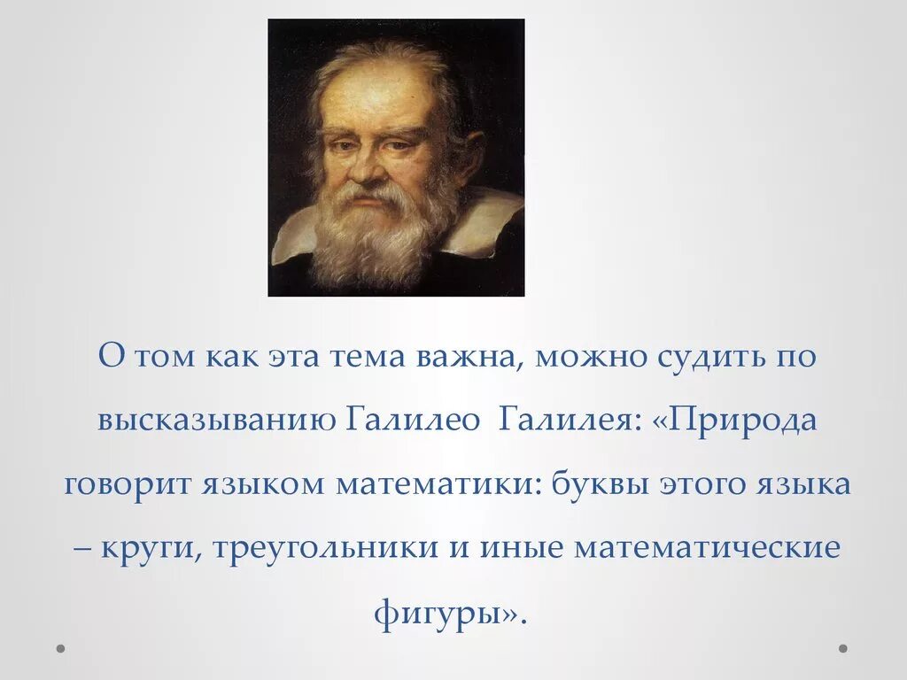 Математика язык природы. Галилео Галилей изречения. Галилео Галилей о математике цитаты. Высказывания Галилео Галилея. Цитаты Галилео Галилея.