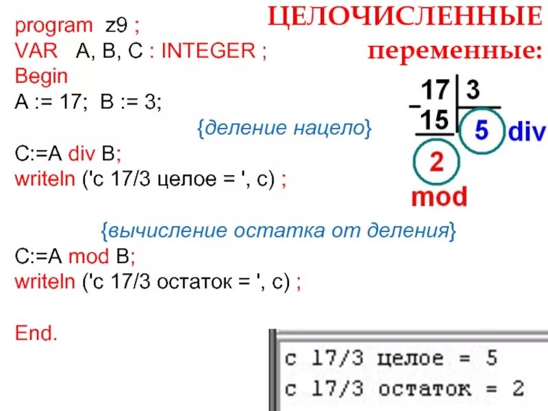 Деление и остаток от деления в c++. С++ деление нацело и остаток от деления. Целочисленное деление c++. Си остаток от целочисленного деления.