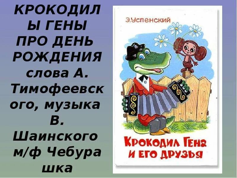 Песня крокодила гены про день рождения слушать. Крокодил Гена день рождения текст. Гена крокодил с днем рождения слова. Крокодил Гена день рождения тект. Слова крокодила гены с днем рождения.