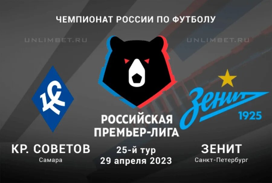 Прогноз на рпл. Крылья советов динамо 2025. зенит крылья советов афиша. зенит крылья советов логотип. рпл 2025.