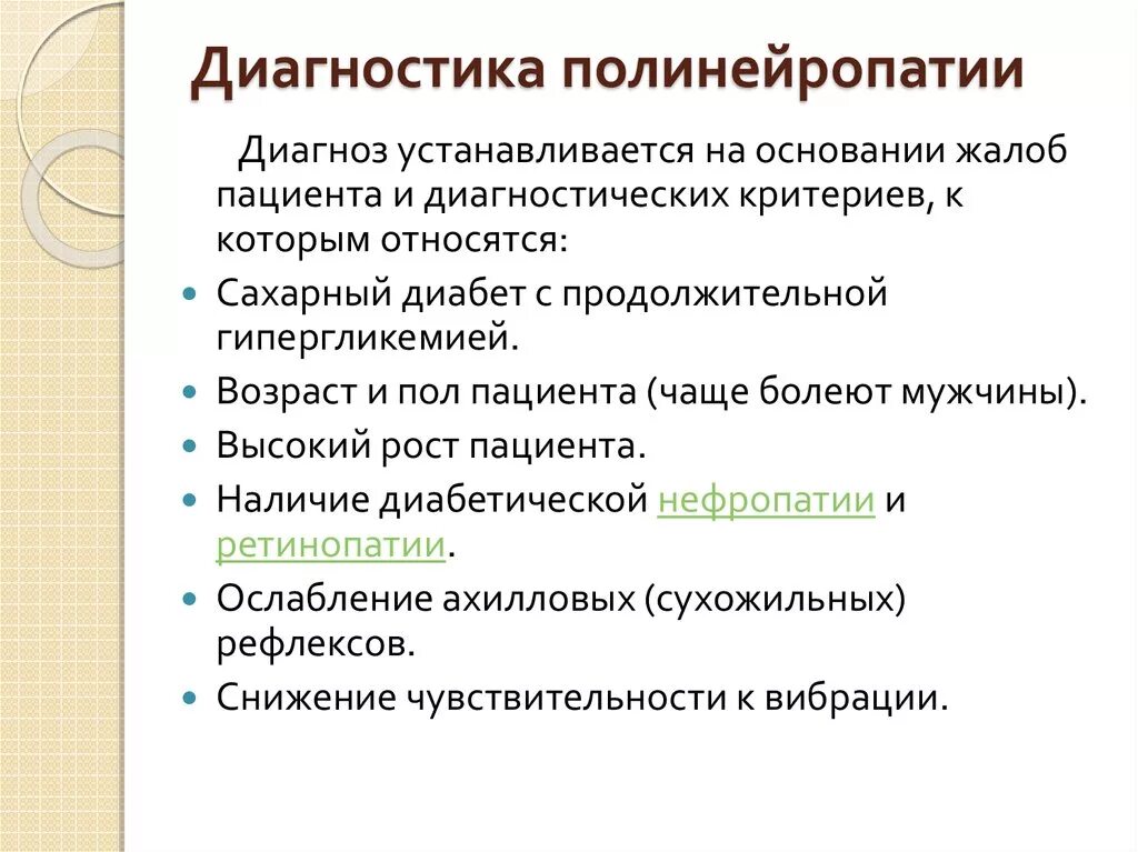 Полинейропатия диагноз. Диагностика диабетической полинейропатии. Диагноз полинейропатия нижних конечностей. Диабетическая сенсомоторная полинейропатия.