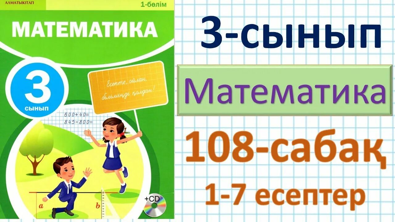 Математика. Математика 113-сабақ,3-сынып презентация. 1-10 Есеп. 4 По математике.