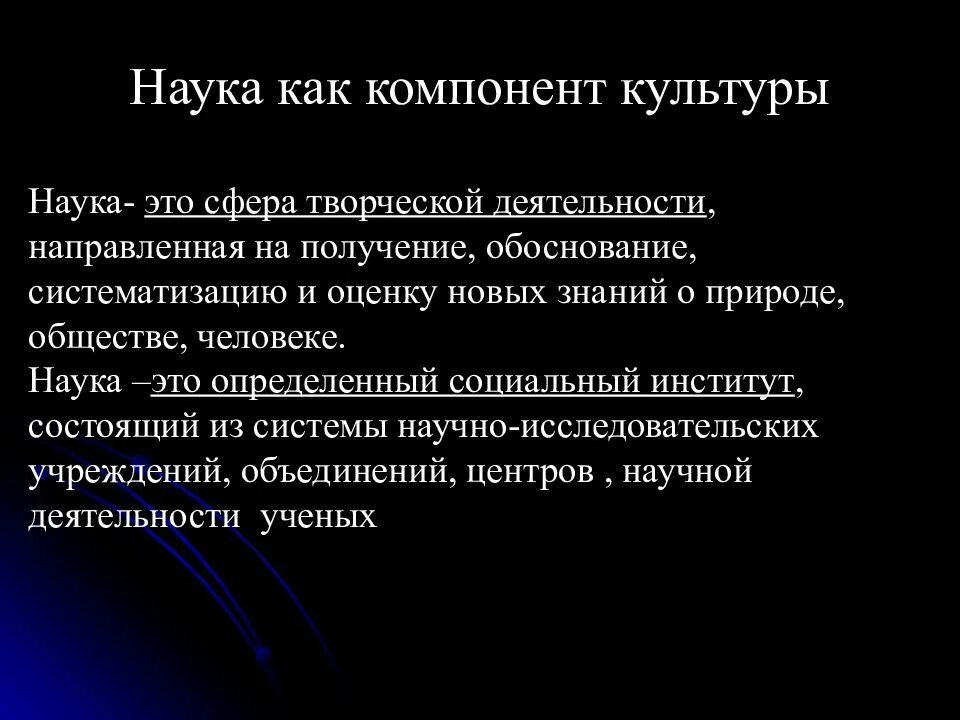 Получение обоснование и систематизация знаний. Наука как компонент культуры. наука это сфера творческой деятельности направленная на получение. духовная сфера обществознание 10 класс. наука как элемент культуры.