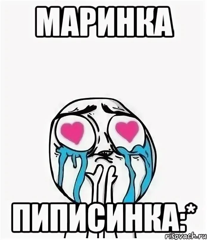 Ваша маринка на пх. Маринка мем. канал маринка. маринка я тебя люблю. маринка картинка.