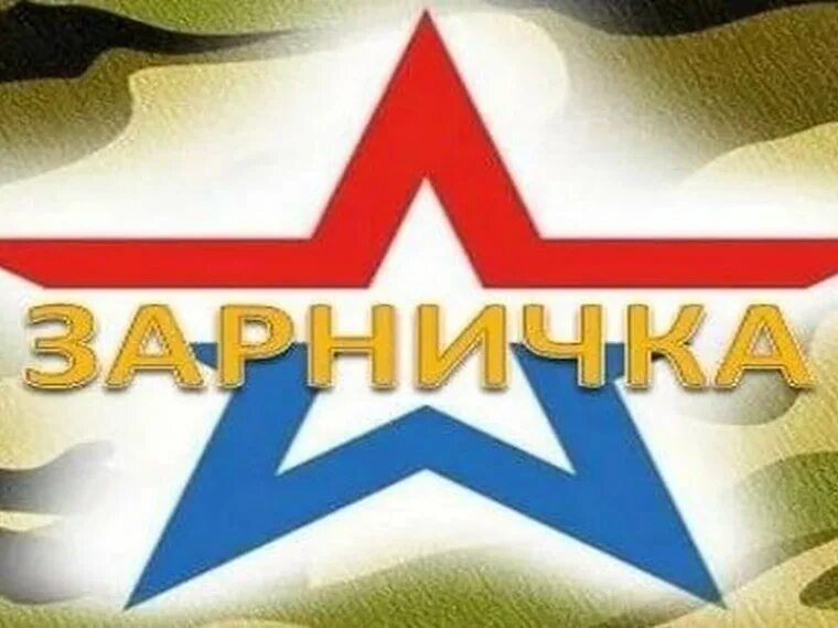 Военно-спортивные игры в патриотическом воспитании. Военно спортивная игра зарничка. Спортивный манеж мчс рязань. Зарница логотип. Зарничка рязань.