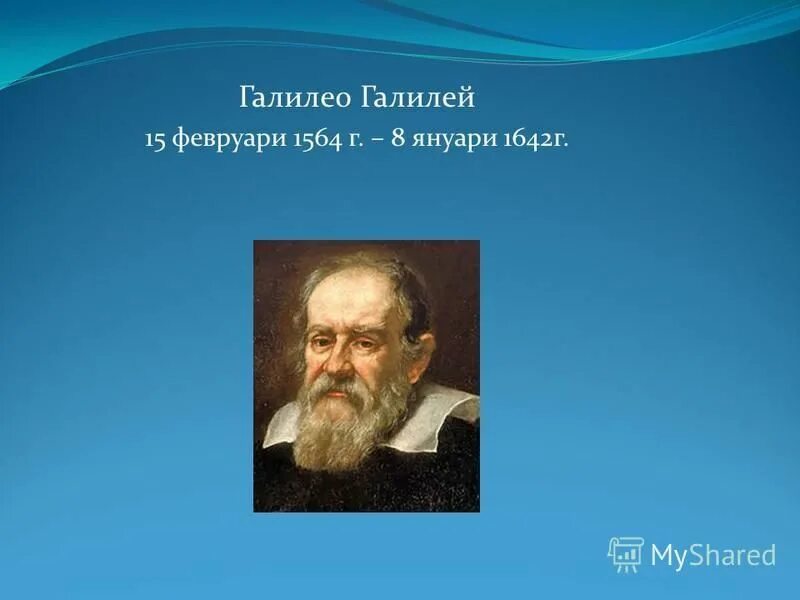 галилео галилей портрет. галилео галилей доклад кратко. великий физик галилео галилей. галилео галилей физика 7 класс. доклад про галилео галилея 5 класс.