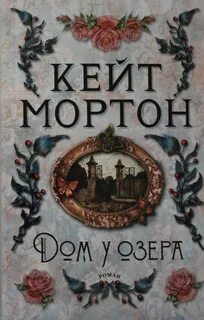 Кейт мортон книги читать