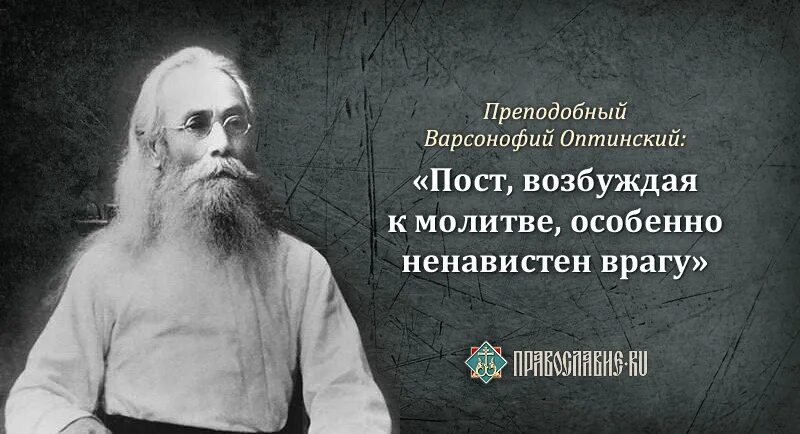 Цитаты о посте святых отцов. Цитаты святых отцов о посте. цитаты о великом посте. преподобный варсонофий оптинский. высказывания святых о посте.