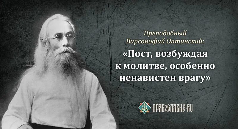 Главное друг друга не есть в пост. Цитаты святых отцов о посте. Цитаты о Великом посте. Преподобный Варсонофий Оптинский. Цитаты святых о посте.