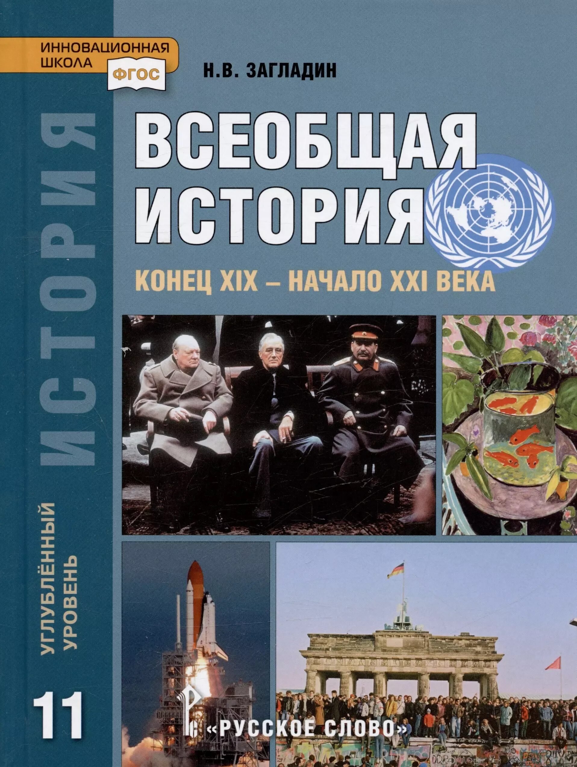 Книга истории 11 класс. Учебник по истории 11 класс всеобщая история загладин. история всеобщая история новейшая история 10 класс 11 класс загладин.