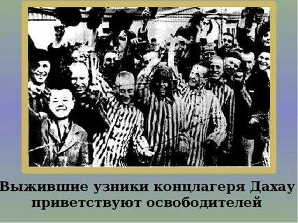 Найти узников концлагерей