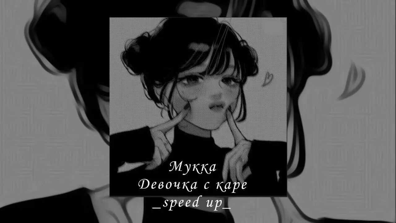 Девочка с каре Speed up. Мукка девочка с каре. Мукка-девочка с каре Speed up. Мукка девушка с каре. Я хочу новый айфончик песня спид ап