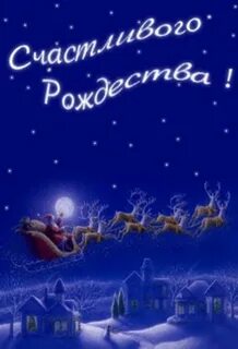Доброй ночи рождество