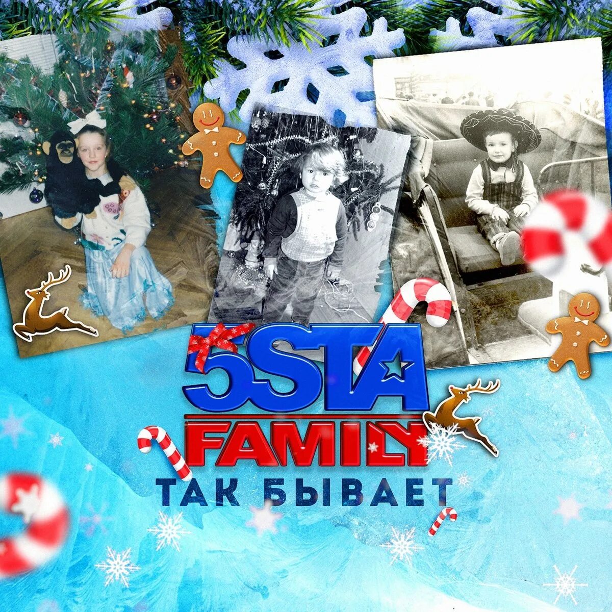 5sta Family так бывает. 5sta Family 2014. Везувий 5sta Family. 5ivesta Family альбом. Слушать аудио так не бывает