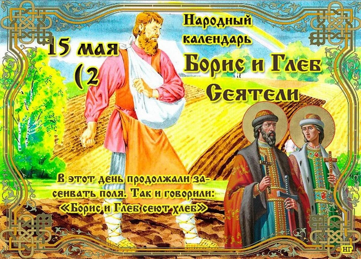 Праздники сегодня в россии божественный. 15 Мая народный календарь.