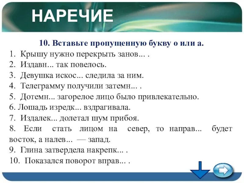 Наречие текст 10