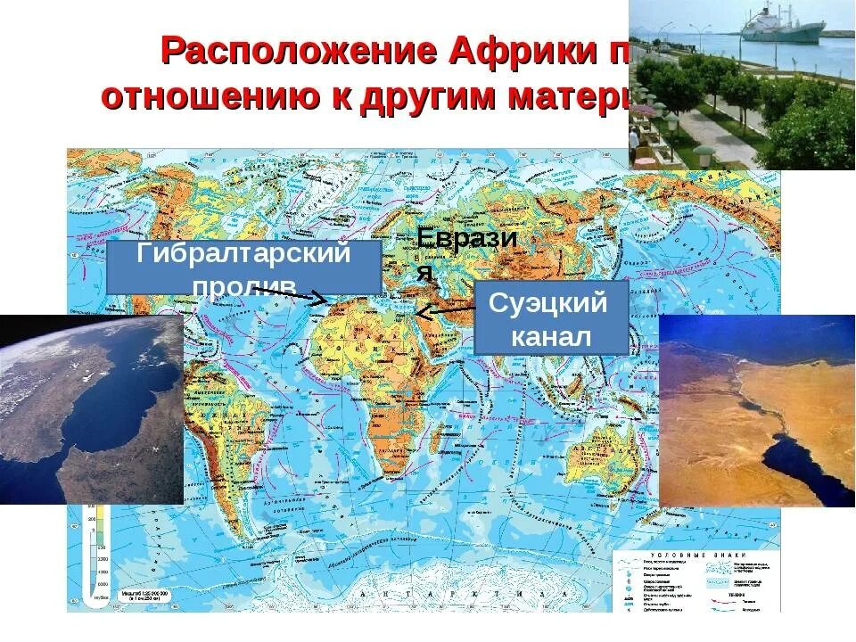 Положение африки относительно заливов проливов. Расположение по отношению к другим материкам африка. положение африки по отношению к другим материкам. евразия по отношению к другим материкам. положение евразии по отношению к другим материкам.
