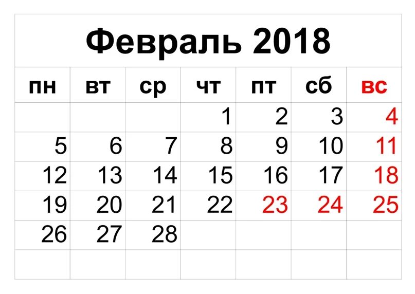 20 год февраль сколько дней. Календарь февраль. Февраль 2018 года календарь. Февраль 2018г календарь. Февраль 2019 года.