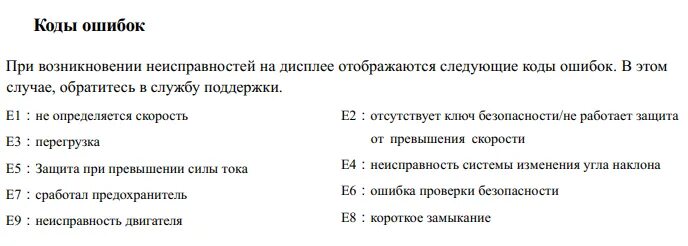 Торнео ошибка е1. Беговая дорожка ошибка е2. коды ошибок беговых дорожек. ошибка e1 беговая дорожка. ошибка е01 на беговой дорожке.