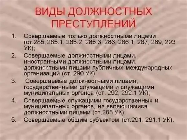 Виды должностных преступлений. Виды должностных преступлений УК. Понятие и виды должностных преступлений по уголовному праву РФ.