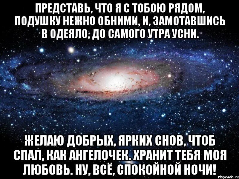 Мечтаю быть рядом. Спокойной ночи я рчдои. спокойной ночи я рядом. спокойной ночи я рядом с тобой. спокойной ночи я буду рядом.