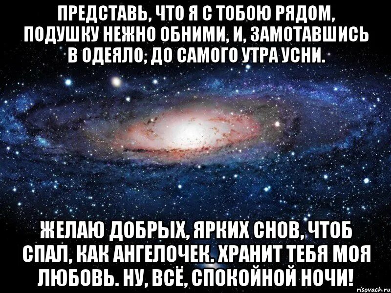 На минуту представь что меня рядом нет. Спокойной ночи я рядом с тобой. Сладких снов цитаты. Я рядом с тобой. Спокойной ночи любимый я рядом.