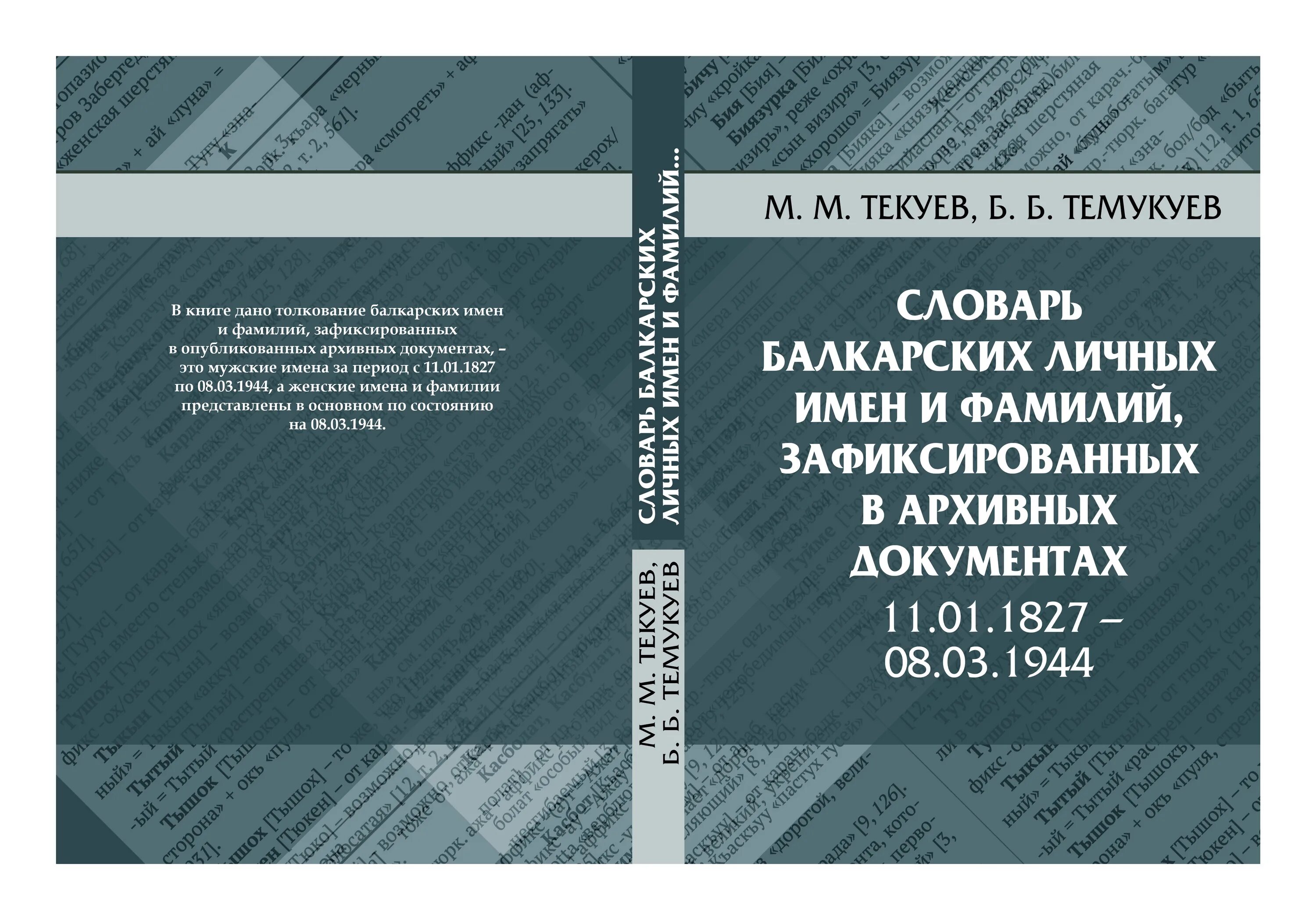 Кабардино балкарские фамилии. Словарь фамилий. Балкарские имена мужские. Карачаево-Балкарский словарь. Балкарские фамилии