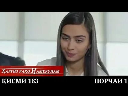 Харгиз рахо намекунам кисми