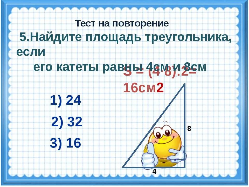 площадь квадрата 4 см. прямоугольник площадью 4 см2. прямоугольник с площадью 12 см2. площадь треугольника 3см 3см 4см. периметр и площадь квадрата равны.
