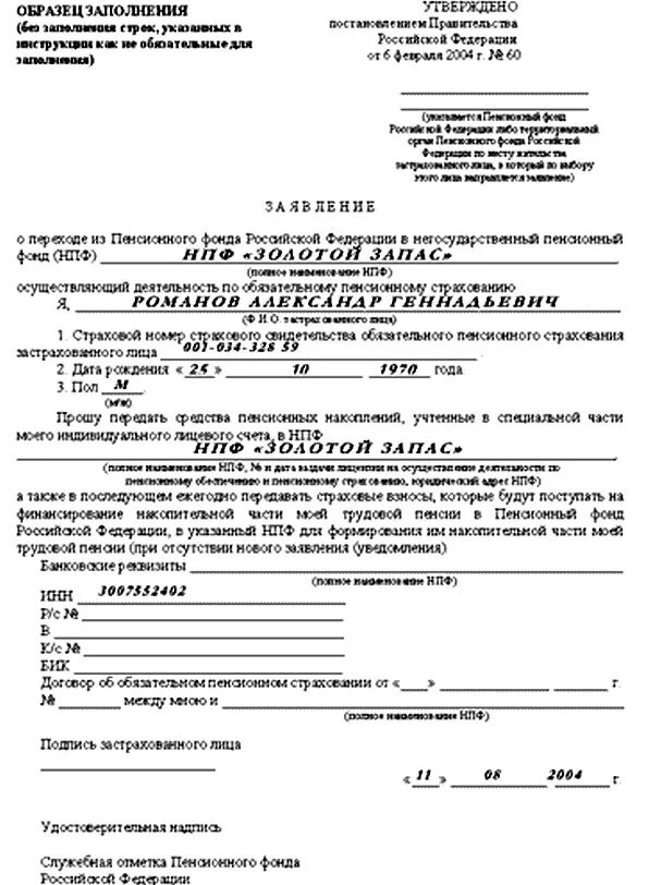 Бланк обращение в нпф. Образец заявления национального пенсионного фонда. Договор пенсионного страхования образец. Договор об обязательном пенсионном страховании заполненный. Заполнить образец договора с НПФ;.