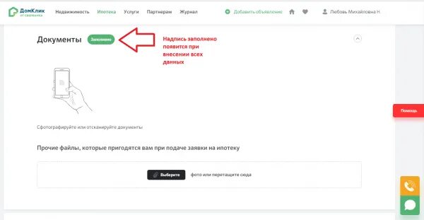 Как загрузить документы в дом клик. Раздел документы в дом клик. куда загружать документы в дом клике. как подгрузить документы в домклик.