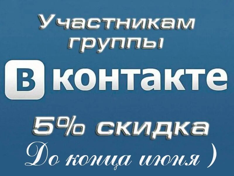 Статус вступайте в группу. Скидка участникам группы. Участникам группы скидка 5%. Скидка участникам группы ВКОНТАКТЕ. Скидка 10 участникам группы.