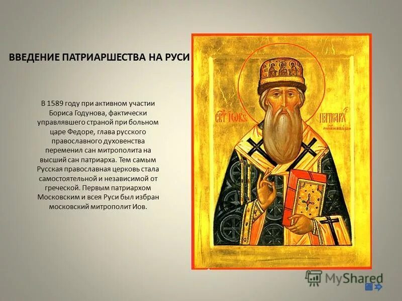 введение патриаршества событие. учреждение патриаршества. 1589 учреждение патриаршества в россии. 1589 установление патриаршества. автокефалия русской православной церкви 1448 василий 2.