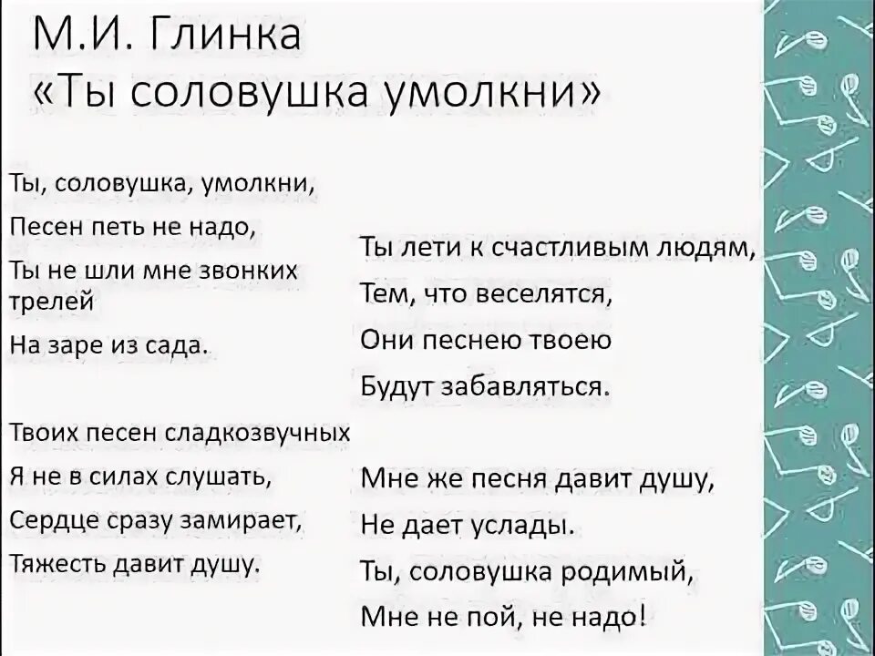 Соловушки текст. Ты Соловушка умолкни текст. Глинка ты Соловушка умолкни. Глинка ты Соловушка умолкни текст. Соловушка текст Глинка.